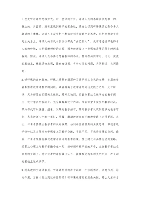 听评课存在的问题反思及对策.docx