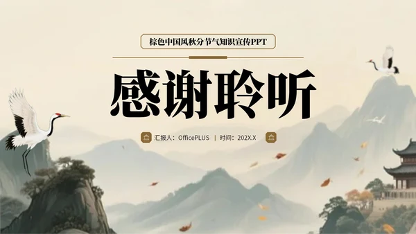 棕色中国风秋分节气知识宣传PPT