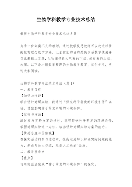 生物学科教学专业技术总结.docx