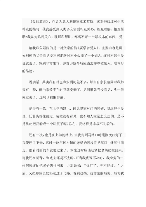 3篇2020年读爱的教育有感