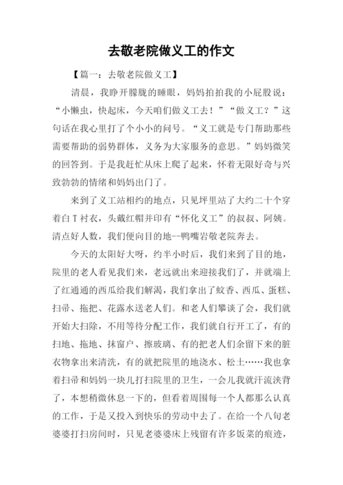 去敬老院做义工的作文.docx