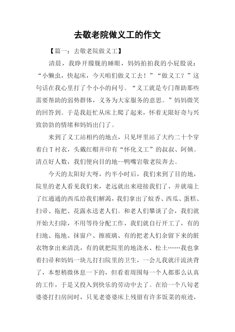 去敬老院做义工的作文.docx