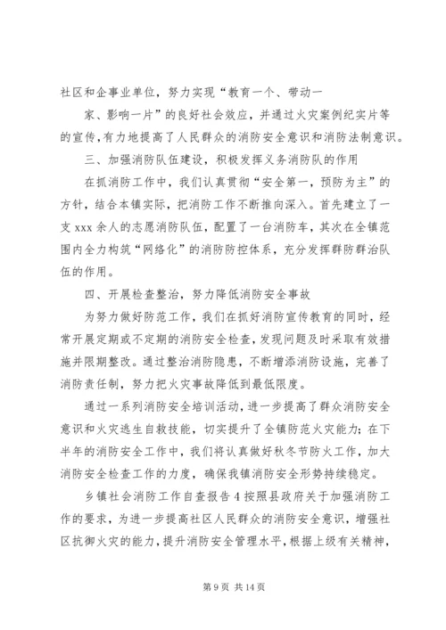 乡镇社会消防工作自查报告.docx