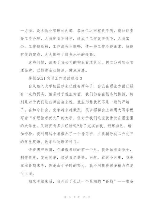 暑假2021实习工作总结报告5篇.docx