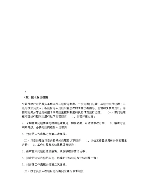 房地产评估服务工作方案(仅供参考).docx