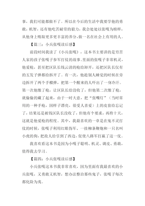 小兵张嘎读后感200字.docx