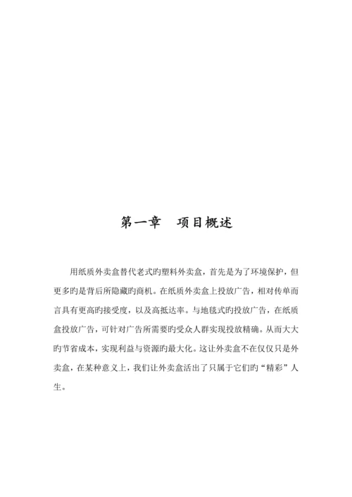 外卖盒纸质化商业计划书.docx