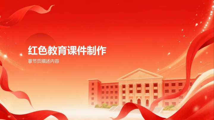 红色插画风红色教育PPT模板