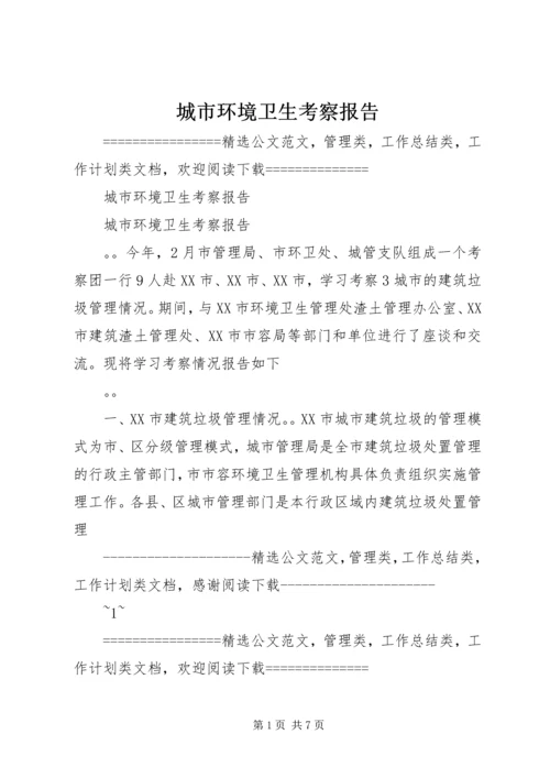 城市环境卫生考察报告 (2).docx