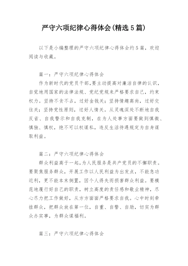 严守六项纪律心得体会(精选5篇).docx