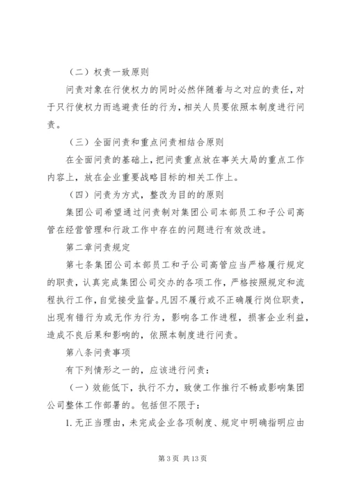 【公司问责制度】公司责任问责制度.docx