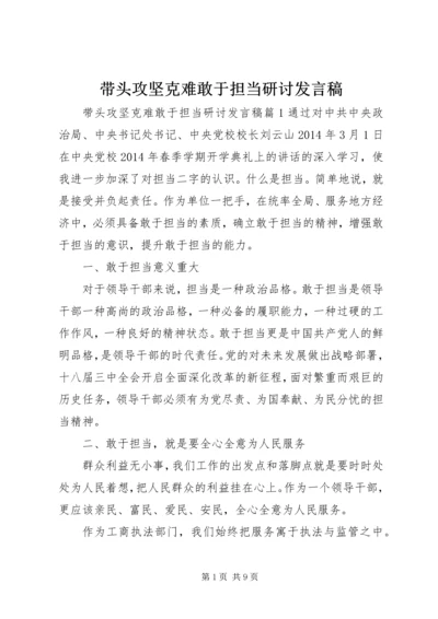 带头攻坚克难敢于担当研讨发言稿.docx