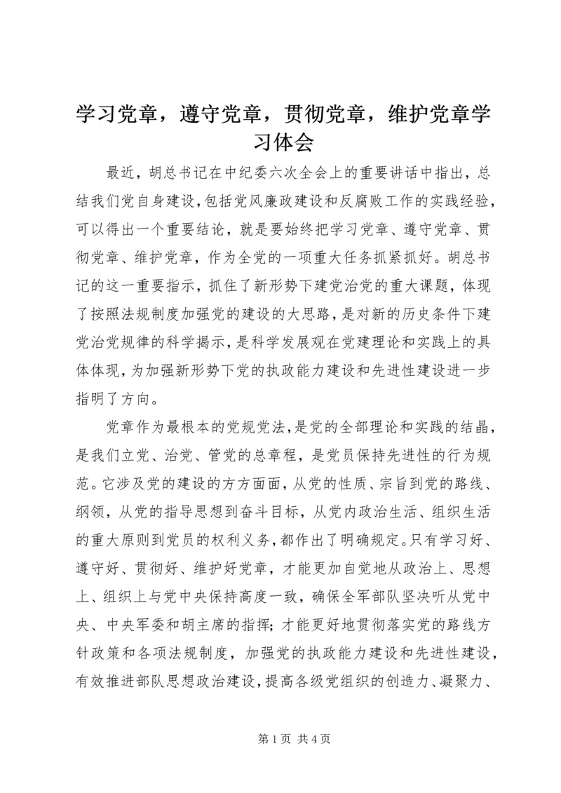 学习党章，遵守党章，贯彻党章，维护党章学习体会 (2).docx