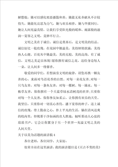 关于以美为话题的演讲稿