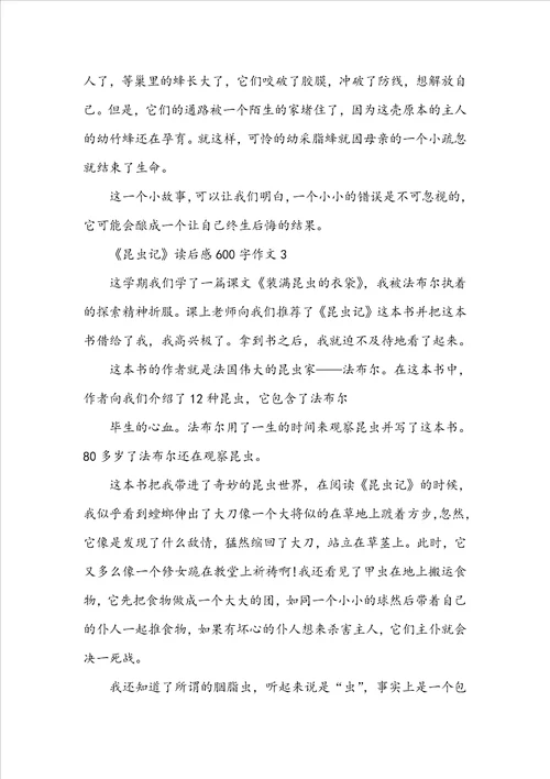 昆虫记读后感600字作文
