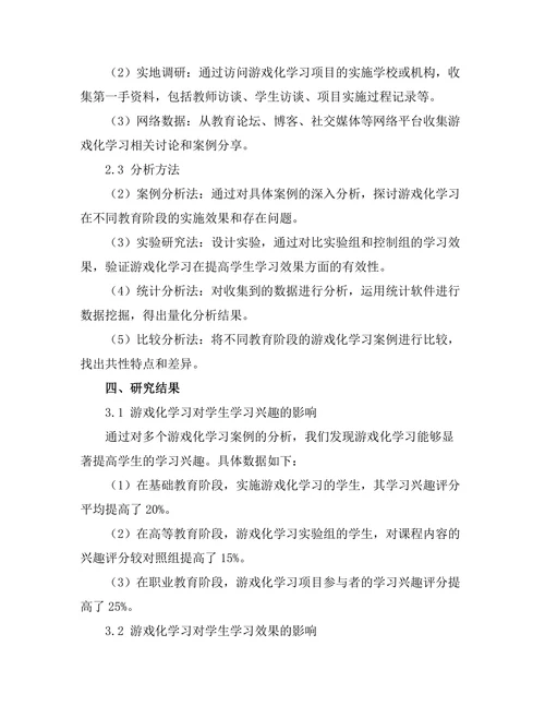 基于游戏化学习的教育创新研究