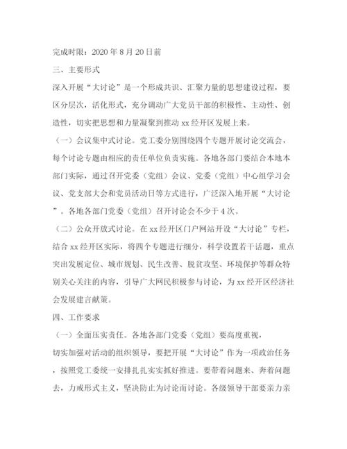 精编之经开区大讨论活动工作方案.docx