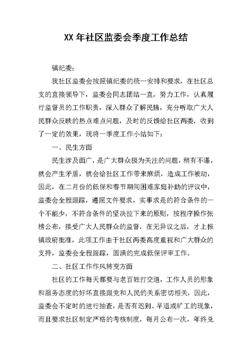 XX年社区监委会季度工作总结