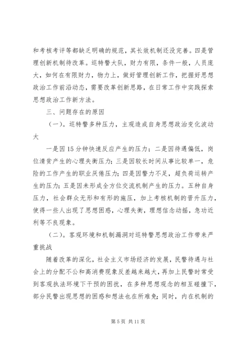 关于加强巡特警思想政治工作的调研报告.docx