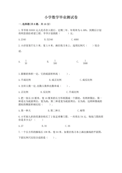 小学数学毕业测试卷【巩固】.docx