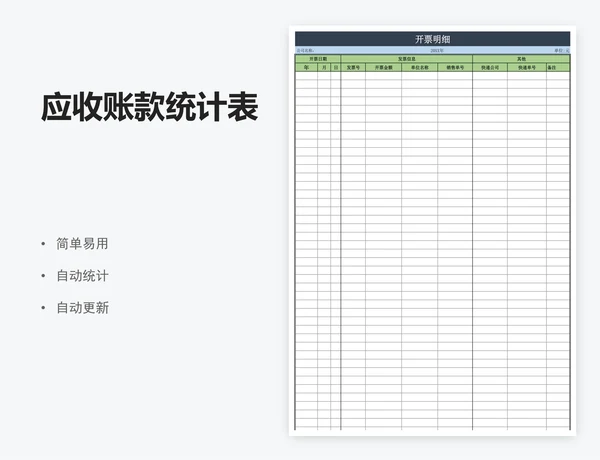 应收账款统计表