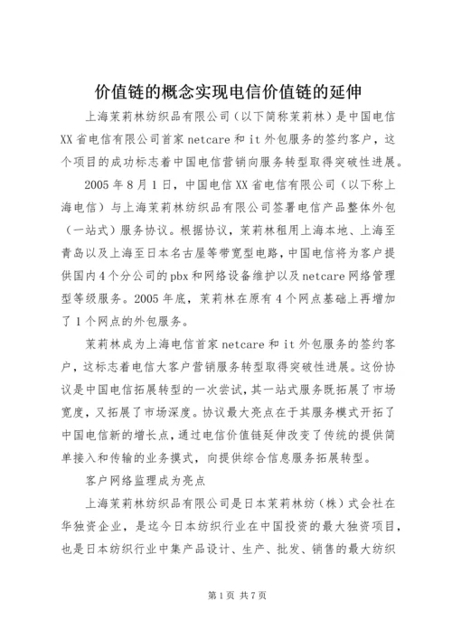 价值链的概念实现电信价值链的延伸.docx