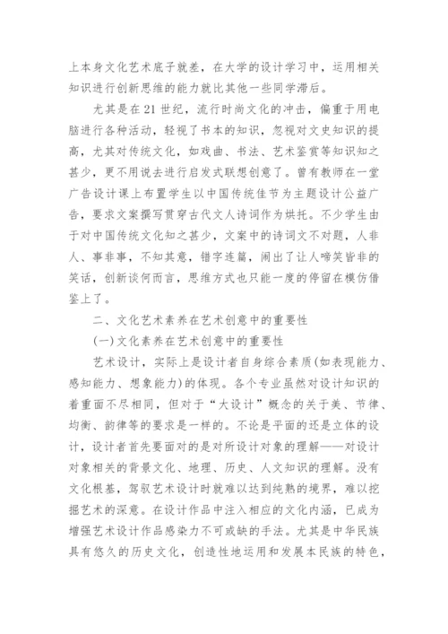 论文化艺术素养教育与艺术生创新能力培养.docx