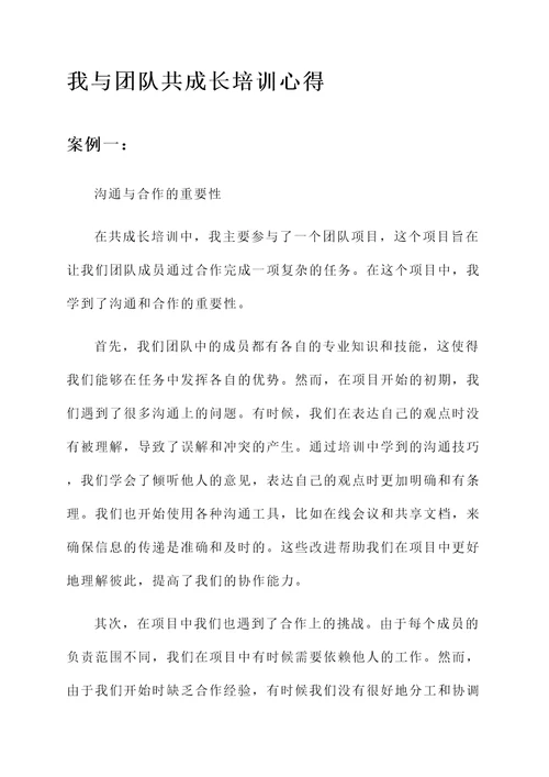 我与团队共成长培训心得