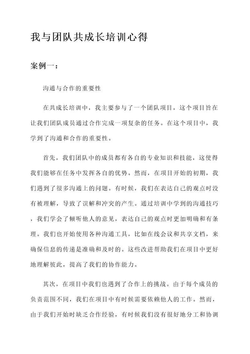 我与团队共成长培训心得