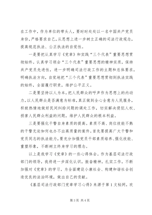 基层司法行政部门党章学习心得 (5).docx