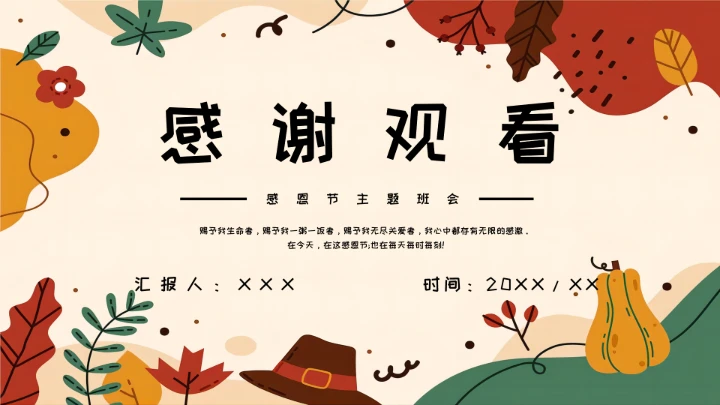 感恩节主题班会