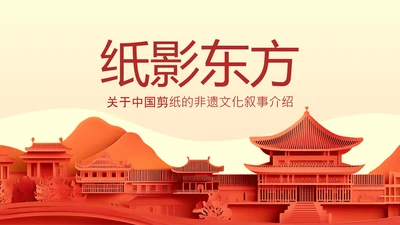 传统文化非遗剪纸介绍PPT模板