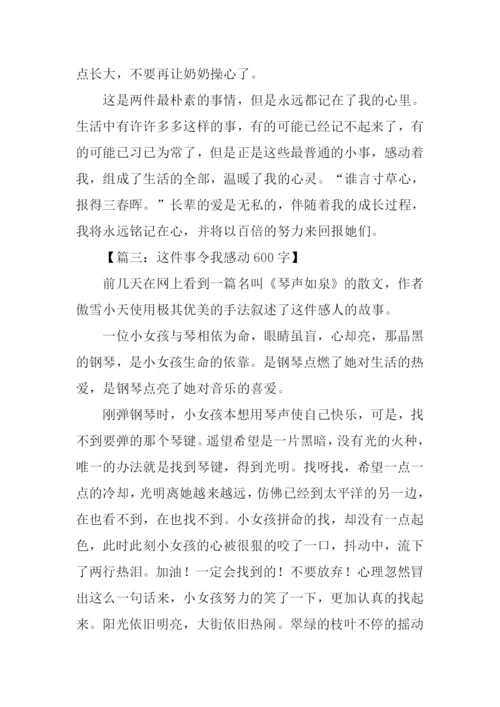 这件事令我感动.docx