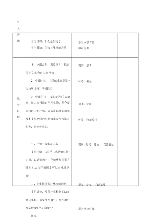 《生物与环境的关系》教案二121018.docx