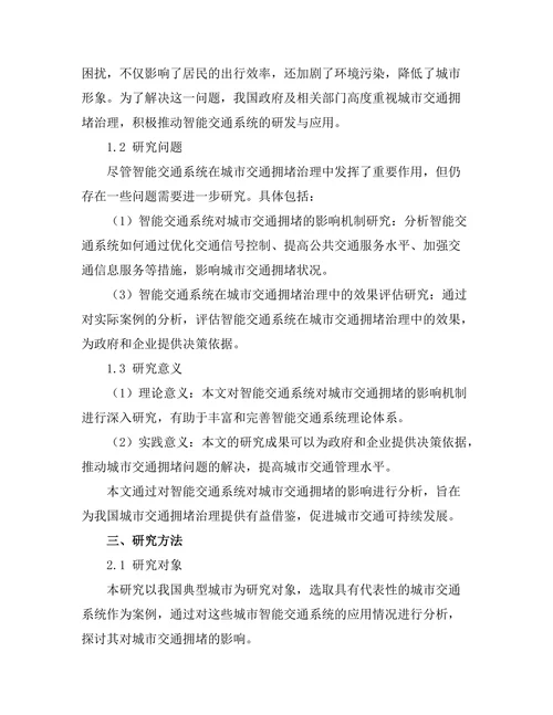 智能交通系统对城市交通拥堵的影响分析