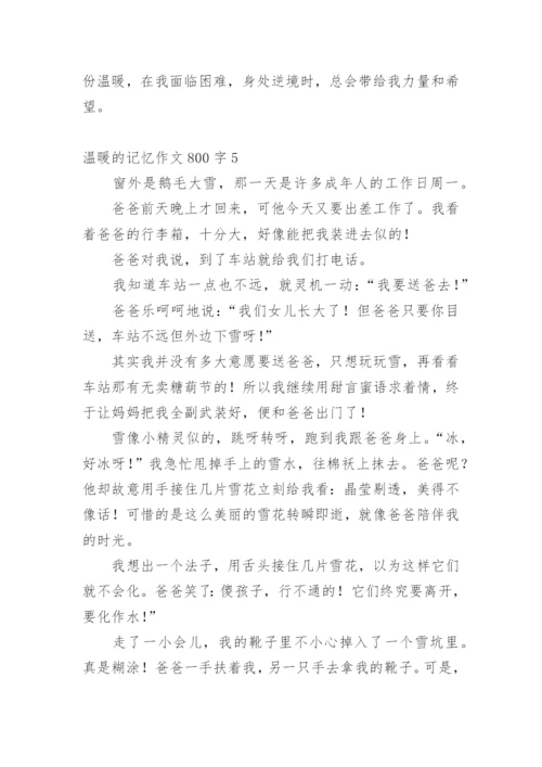 温暖的记忆作文800字_1.docx