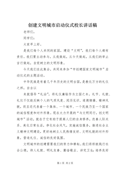 创建文明城市启动仪式校长讲话稿 (4).docx