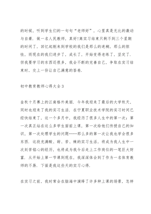 初中教育教师心得大全.docx