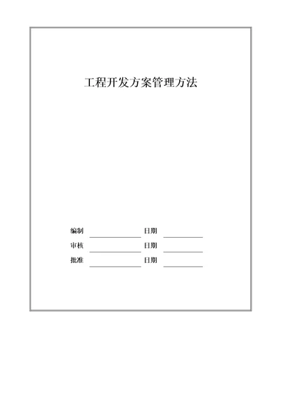 最新项目开发计划管理办法