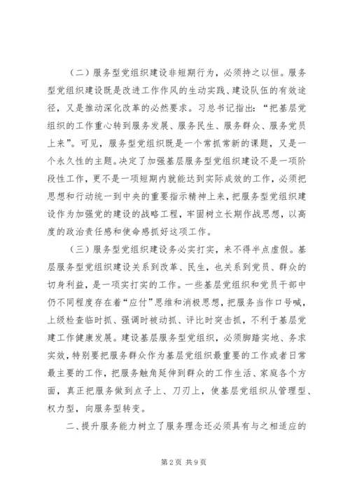 提高基层服务型党组织建设水平的理论思考.docx