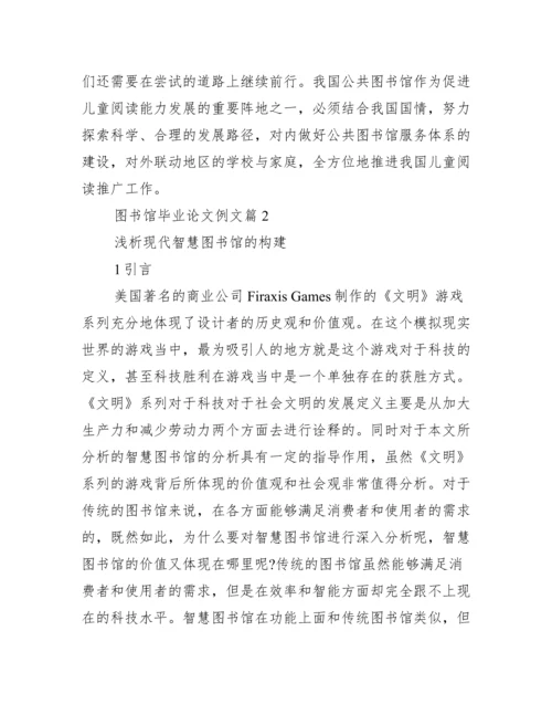 图书馆毕业论文_图书馆毕业论文例文.docx