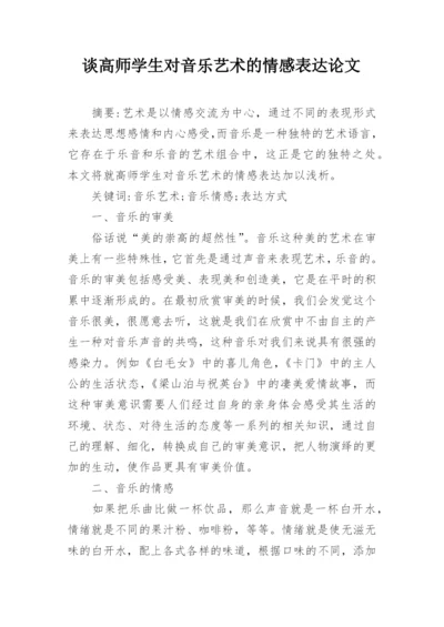 谈高师学生对音乐艺术的情感表达论文.docx