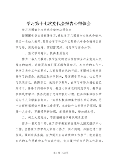 学习第十七次党代会报告心得体会精选.docx