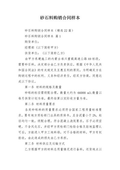 砂石料购销合同样本.docx