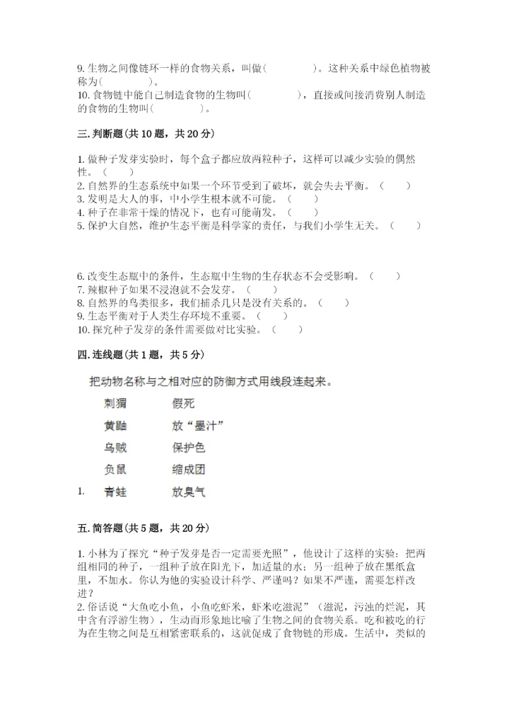 教科版科学五年级下册第一单元《生物与环境》测试卷精品【达标题】.docx