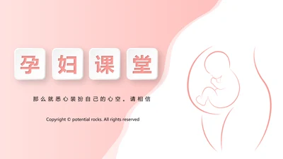 孕妇护理中心医院社区讲座保健中心早教宣传PPT