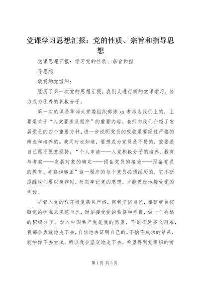 党课学习思想汇报：党的性质、宗旨和指导思想.docx