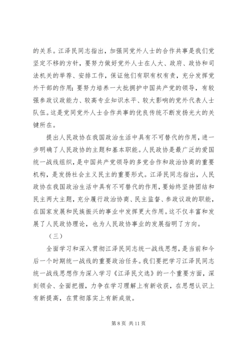 学习江同志统一战线思想体会 (3).docx