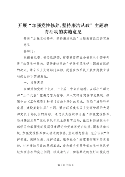 开展“加强党性修养,坚持廉洁从政”主题教育活动的实施意见.docx