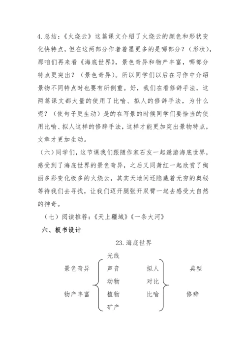 “一核双五”阅读教学法 1+1课型-统编版语文三年级下册第七单元《海底世界》教学设计